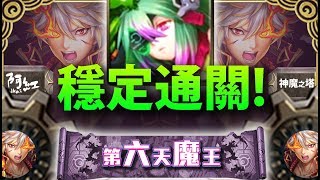 【神魔之塔】阿紅實況►『血厚穩定通關打法！』圖靈零石過地獄！[ 信長地獄 ]