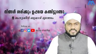 നിങ്ങൾ ശരിക്കും ഉപ്പയെ കണ്ടിട്ടുണ്ടോ ? | ശംസുദ്ധീൻ ബുഖാരി മൂത്തേടം | ACSA MEDIA