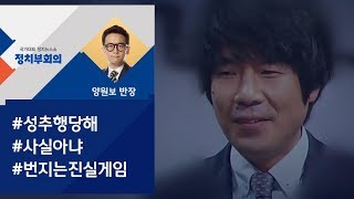 [정치부회의] 오달수, 성폭행 부인…피해자 \