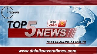 Top 5 News AfterNoon | 9 June 2018 | Dainik Savera