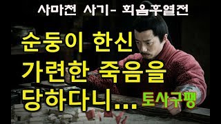 회음후 열전(2) 순둥이 한신의 가련한 죽음 /사마천 사기 / 토사구팽 兎死狗烹 조진궁장 鳥盡弓藏 고사성어 인문학 고전  추천도서 역사이야기