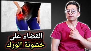 كيف تتخلص نهائيا من خشونة مفصل الفخذ (تآكل الغضاريف) لتجنب عملية استبدال المفصل