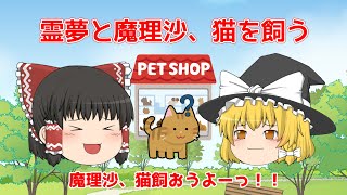 【初投稿】霊夢と魔理沙、猫を飼う【ゆっくり茶番】vol.001