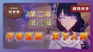 #13【原神劇情主線魔神任務】第二章 第三幕 - 千手百眼，天下人間(無戰鬥精華版)