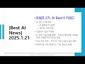 best ai news 14. 트럼프 2기 ai best 5 키워드 2025.1.21