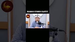 ЖАМАН КҮМӨН КЫЛУУ. ЧУБАК АЖЫ