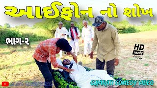 આઈફોન નો શોખ(ભાગ 2)//ગુજરાતી કોમેડી વીડિયો//Gujarati comedy video//Raja Bahuchar