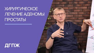 Хирургическое лечение аденомы простаты