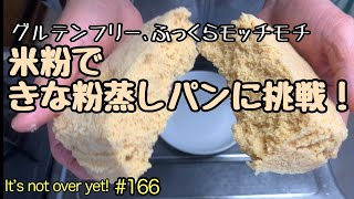 米粉できな粉蒸しパンに挑戦！電子レンジで簡単蒸しパンたぬきッチン【アラ還暦バツイチ週末Vlog】