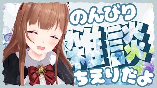 【雑談】電脳世界も梅雨入りした気がするわね☔🍒【Vtuber #花京院ちえり 】