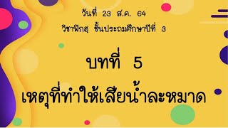 ฟิกฮฺ บทที่ 5 เหตุที่ทำให้เสียน้ำละหมาด (23 ส.ค. 64)