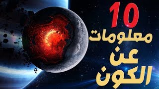 10 حقائق مذهلة عن الكون والفضاء الخارجي لا يعرفها كثير من الناس!!