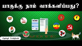 யாருக்கு நாம் வாக்களிப்பது?  (சிறப்புச்செய்தி) ஐந்தாம் தமிழர் சங்கம்