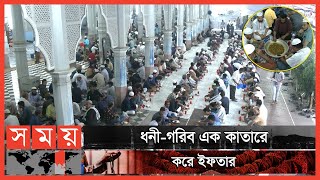 মক্কা-মদিনা আদলে জমকালোভাবে ইফতারের আয়োজন! | Chattogram | Andarkilla Shahi Jame Masjid | Iftar