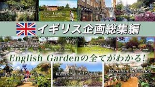 【総集編】イギリスのお庭リポート総まとめ!個人邸やオープンガーデンの裏側まですべて公開【イングリッシュガーデン】