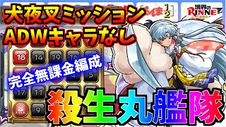 【モンスト】初心者＆無課金必見！今手に入る殺生丸で犬夜叉の凶悪ミッション「反ダメ壁（ダメウォ、ADW）のキャラなしでクリア」を攻略！！！【ガチャキャラなし】