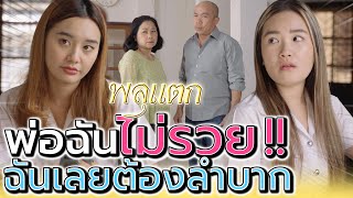 ก็พ่อไม่รวย ทำให้ฉันต้องลำบาก !! ไม่เหมือนพ่อแม่เพื่อน (ละครสั้น) - พลุแตก แชนแนล