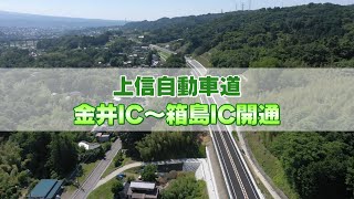 上信自動車道（金井ＩＣ～箱島ＩＣ）が開通しました｜道路整備課｜群馬県