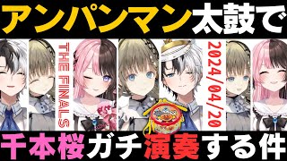 リサちゃんがドラムうま過ぎて、ひなーの悶絶w アンパンマンの太鼓で千本桜完全再現。安定のおれあぽ【英リサ/橘ひなの/Kamito /千本桜/TheFinals /ぶいすぽ/切り抜き/太鼓の達人】味噌汁