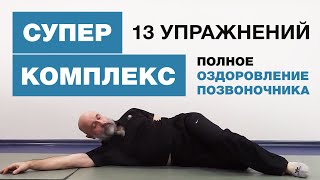 Полное Оздоровление Позвоночника - СУПЕР-КОМПЛЕКС