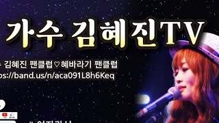 2024.8.11.일5시~.혜경궁베이커리 야외Live공연실황.가수 김혜진TV 라이브 스트리밍 중