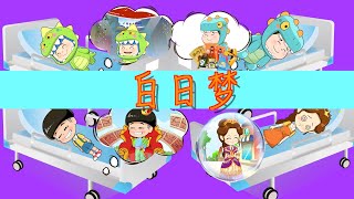 蘑菇頭在夢裏當國王|童話故事|故事|中文童話| Chinese Fairy Tales |白小雪白小貝