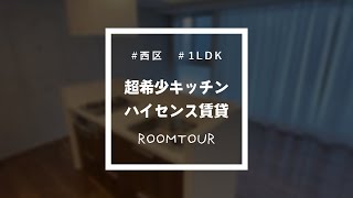 【ルームツアー#70】賃貸では希少なアイランドキッチンのお部屋✨#shorts