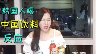 韩国人喝中国饮料的反应。