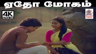 Edho Mogam இசைஞானி இசையில் கிருஷ்ண சந்திரன் S.ஜானகி பாடிய பாடல் ஏதோ மோகம் ஏதோ தாகம்