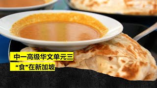 中一高级华文单元三：  “食”在新加坡 Sec 1 HCL Unit 3: Eating in Singapore