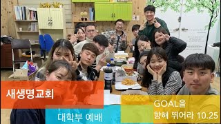 대학부 10분메세지(2020.10.25) [GOAL을 향해 뛰어라]