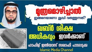 മൂത്രമൊഴിച്ചാൽ ഇങ്ങനെയാണോ ശുദ്ധി വരുത്തുന്നത് | ഖബ്ർ ശിക്ഷ ഭയാനകമാണ്| Hafiz Ilyas Saquafi Padaladka