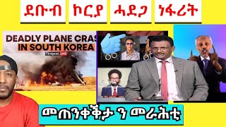 ሓደጋ ነፋሪት ደቡብ ኮርያ፣ ዕላማ ህግደፍ መን ዮም | Yikealo Tv