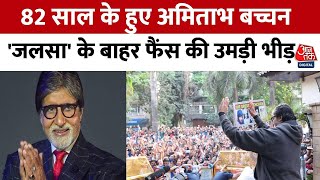 Amitabh Bachchan Birthday: Bollywood के शहंशाह अमिताभ बच्चन का आज 82वां जन्मदिन | Aaj Tak