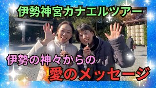 【年末スペシャル】伊勢神宮カナエルツアーでもらった神々からの皆さんへの愛のメッセージ‼︎