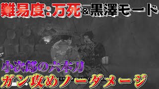 【Ghost of Tsushima】最高難易度万死と黒澤で攻めながらノーダメージ挑戦【ゴーストオブツシマ】