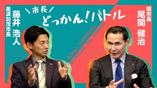 【関市長×美濃加茂市長】尾関健治_＼市長／どっかん！バトルvol.2