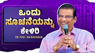 ಒಂದು ಸೂಚನೆಯನ್ನು ಕೇಳಿರಿ | Dr. Paul Dhinakaran Message