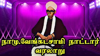 ந.மு.வேங்கடசாமி நாட்டார் வரலாறு/ கள்ளர் வரலாறு/Na.Mu.venkatasamy nattar history