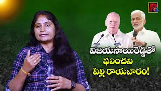 విజ‌య‌సాయిరెడ్డితో ఫ‌లించ‌ని పిల్లి రాయ‌బారం ! vijayasai reddy | pilli subhashchandra bose R24Telugu