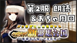 ■FGO┆ぐだぐだイベ2日目を朗読！秀吉怖すぎ・デレステ・めんたいパーク【ストーリー読み上げ / ぶっちぎり茶の湯バトル ぐだぐだ新邪馬台国 地獄から帰ってきた男】