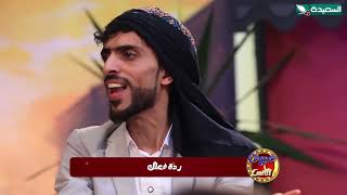شاهد رد فعل العريس اذا  ابو العروسة طلب حق الفتاشة #ضيوف_الأنس