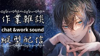 【深夜雑談】雑談しながら作業配信【ASMR】#shorts #vtuber  #asmr