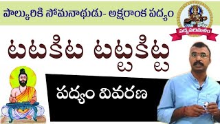 టటకిటటట్టకిట్ట పద్యం||అక్షరాంక పద్యం||పాల్కురికి సోమనాథుడు||9550313413||Padyaparimalam