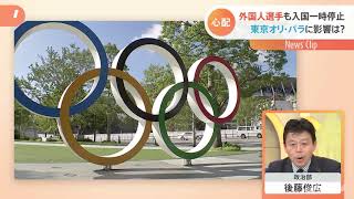 東京五輪に影響は？外国人選手も入国一時停止【記者が解説】