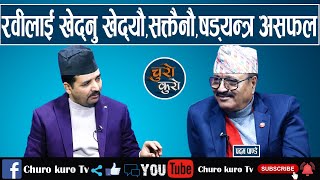 रवीलाई खेद्नु खेद्यौ,सक्तैनौ,षड्यन्त्र असफल ।। न्यायाधीश गाली गर्ने त्रिपाठी कसरी बरिष्ठ अधिवक्ता ?