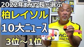 【柏レイソル】2022年みゃ長が選ぶ10大ニュース！3位〜1位