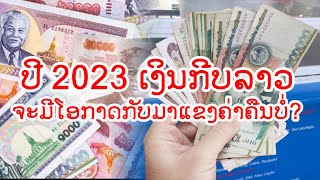 ປີ 2023 ເງິນກີບລາວ ຈະມີໂອກາດກັບມາແຂງຄ່າຄືນບໍ່?