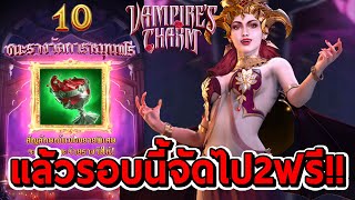 สล็อตPG | Vampire's Charm ➤ แล้วรอบนี้จัดไป2ฟรี!!