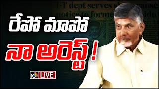 LIVE:టీడీపీ అధినేత చంద్రబాబు సంచలన వ్యాఖ్యలు | Chandrababu Naidu Sensational Comments | 10TV